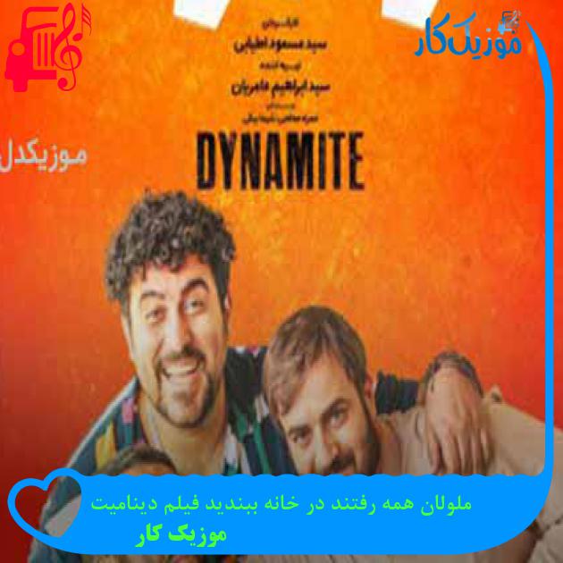 آهنگ ملولان همه رفتند در خانه ببندید فیلم دینامیت از موزیک کار + متن ترانه آهنگ ملولان همه رفتند در خانه ببندید فیلم دینامیت از موزیک کار + متن ترانه