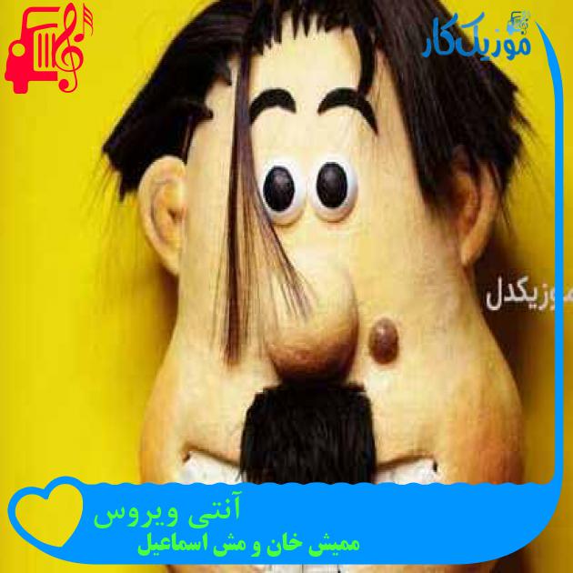 آهنگ آنتی ویروس از ممیش خان و مش اسماعیل + متن ترانه