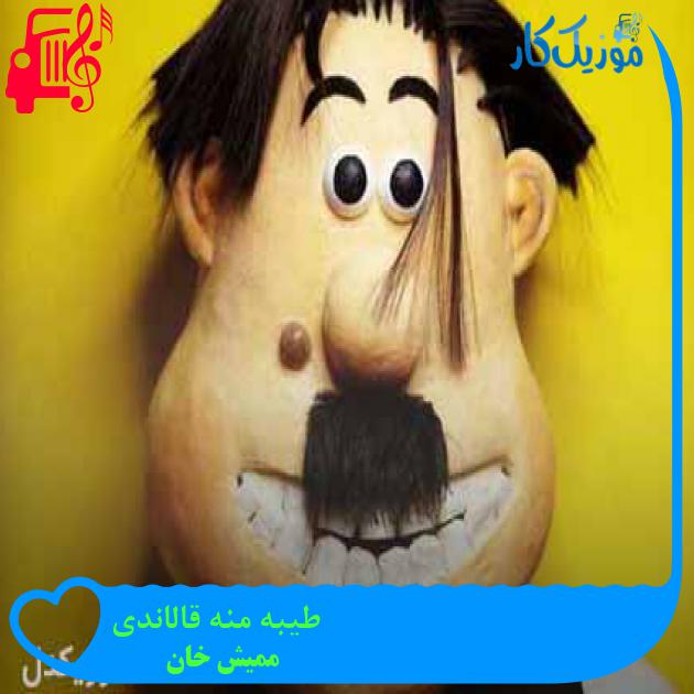 آهنگ طیبه منه قالاندی از ممیش خان + متن ترانه آهنگ طیبه منه قالاندی از ممیش خان + متن ترانه