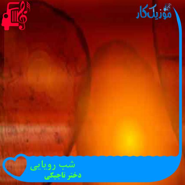 آهنگ شب رویایی از دختر تاجیکی + متن ترانه