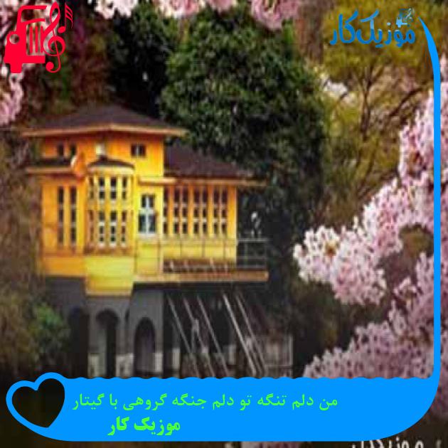 آهنگ من دلم تنگه تو دلم جنگه گروهی با گیتار از موزیک کار + متن ترانه آهنگ من دلم تنگه تو دلم جنگه گروهی با گیتار از موزیک کار + متن ترانه