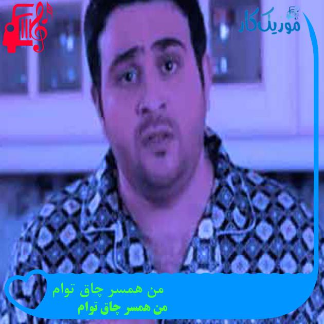 آهنگ من همسر چاق توام از من همسر چاق توام + متن ترانه