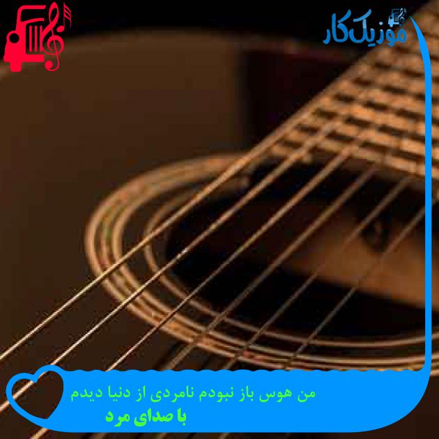 آهنگ من هوس باز نبودم نامردی از دنیا دیدم از با صدای مرد + متن ترانه آهنگ من هوس باز نبودم نامردی از دنیا دیدم از با صدای مرد + متن ترانه