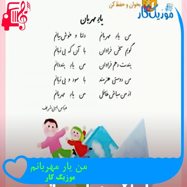 آهنگ من یار مهربانم از موزیک کار + متن ترانه آهنگ من یار مهربانم از موزیک کار + متن ترانه