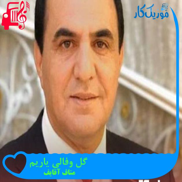 آهنگ گل وفالی یاریم از مناف آقایف آهنگ گل وفالی یاریم از مناف آقایف
