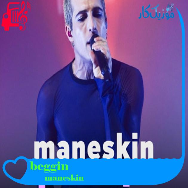 آهنگ beggin از maneskin + متن ترانه آهنگ beggin از maneskin + متن ترانه