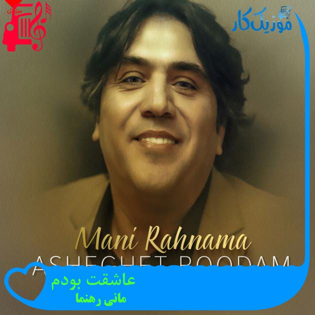 آهنگ عاشقت بودم از مانی رهنما + متن ترانه