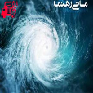 دانلود آهنگ آهنگ اقیانوس از مانی رهنما + متن ترانه