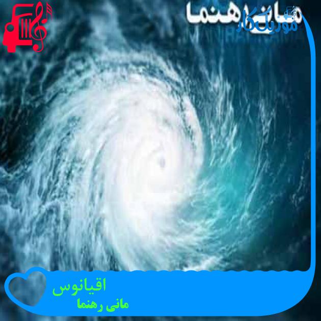 آهنگ اقیانوس از مانی رهنما + متن ترانه