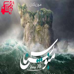 کاور آهنگ منو بشناس از چهل خواننده اثر چهل خواننده
