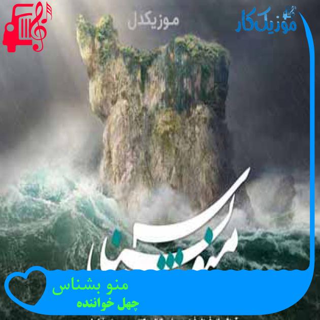 آهنگ منو بشناس از چهل خواننده