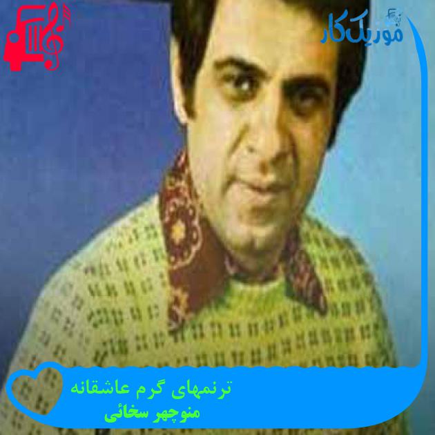آهنگ ترنمهای گرم عاشقانه از منوچهر سخائی + متن ترانه آهنگ ترنمهای گرم عاشقانه از منوچهر سخائی + متن ترانه