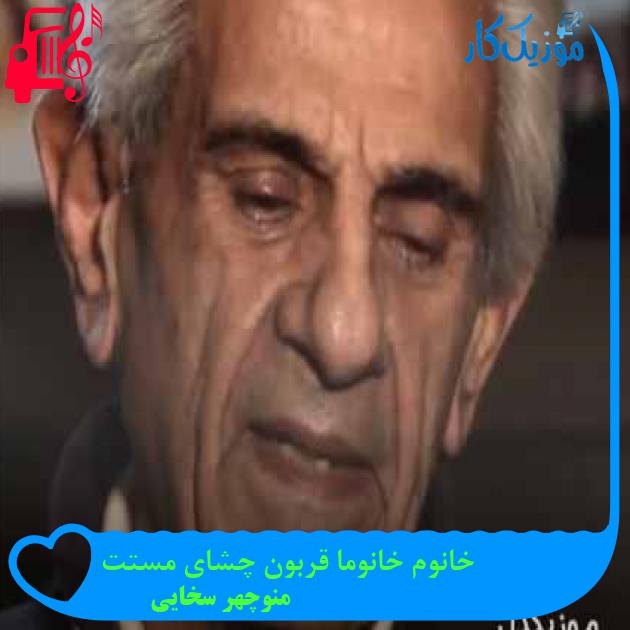 آهنگ خانوم خانوما قربون چشای مستت از منوچهر سخایی + متن ترانه آهنگ خانوم خانوما قربون چشای مستت از منوچهر سخایی + متن ترانه