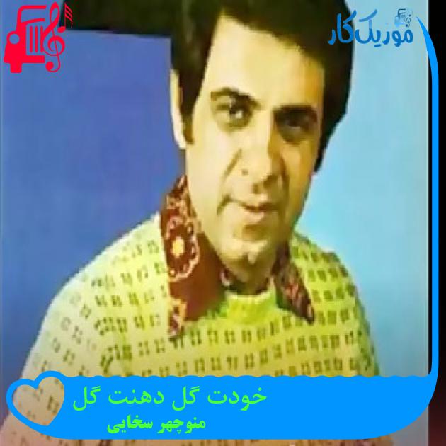 آهنگ خودت گل دهنت گل از منوچهر سخایی + متن ترانه