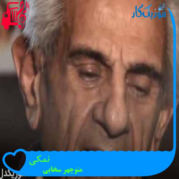 آهنگ نمکی از منوچهر سخایی + متن ترانه