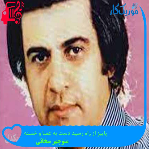 آهنگ پاییز از راه رسید دست به عصا و خسته از منوچهر سخائی + متن ترانه آهنگ پاییز از راه رسید دست به عصا و خسته از منوچهر سخائی + متن ترانه