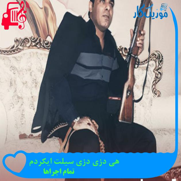 آهنگ هی دزی دزی سیلت ایکردم از تمام اجراها + متن ترانه آهنگ هی دزی دزی سیلت ایکردم از تمام اجراها + متن ترانه