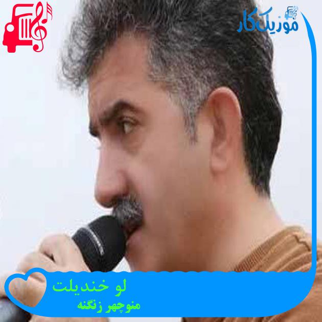 آهنگ لو خندیلت از منوچهر زنگنه + متن ترانه آهنگ لو خندیلت از منوچهر زنگنه + متن ترانه