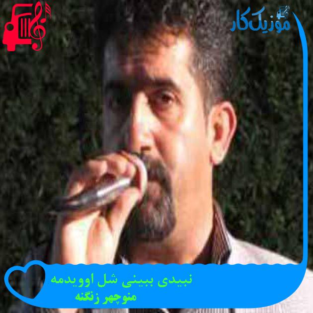 آهنگ نبیدی ببینی شل اوویدمه از منوچهر زنگنه + متن ترانه آهنگ نبیدی ببینی شل اوویدمه از منوچهر زنگنه + متن ترانه