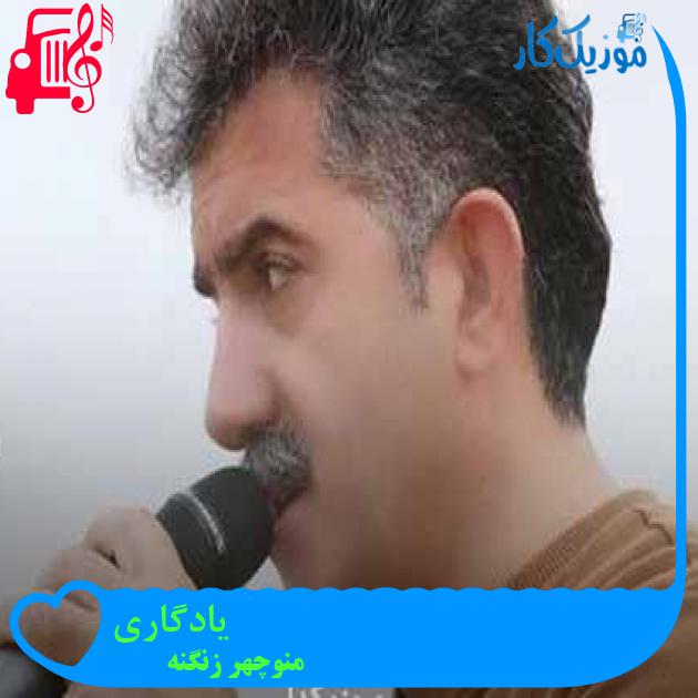 آهنگ یادگاری از منوچهر زنگنه + متن ترانه