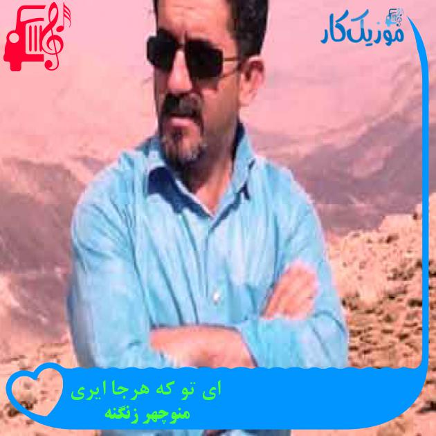 آهنگ ای تو که هرجا ایری از منوچهر زنگنه + متن ترانه