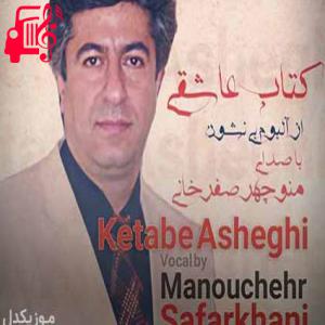 دانلود آهنگ آهنگ نگو فردا که میاد میری ز پیشم از منوچهر صفرخانی + متن ترانه