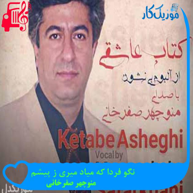 آهنگ نگو فردا که میاد میری ز پیشم از منوچهر صفرخانی + متن ترانه آهنگ نگو فردا که میاد میری ز پیشم از منوچهر صفرخانی + متن ترانه