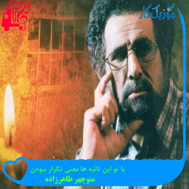 آهنگ با تو این ثانیه ها معنی تکرار نبودن از منوچهر طاهرزاده + متن ترانه آهنگ با تو این ثانیه ها معنی تکرار نبودن از منوچهر طاهرزاده + متن ترانه