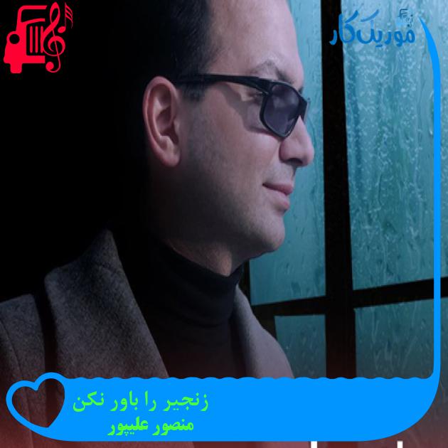 آهنگ زنجیر را باور نکن از منصور علیپور + متن ترانه