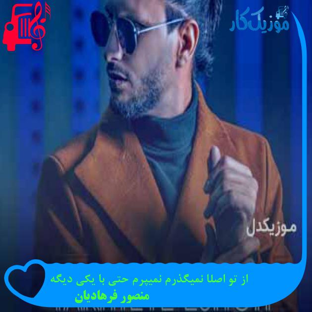 آهنگ از تو اصلا نمیگذرم نمیپرم حتی با یکی دیگه از منصور فرهادیان + متن ترانه آهنگ از تو اصلا نمیگذرم نمیپرم حتی با یکی دیگه از منصور فرهادیان + متن ترانه