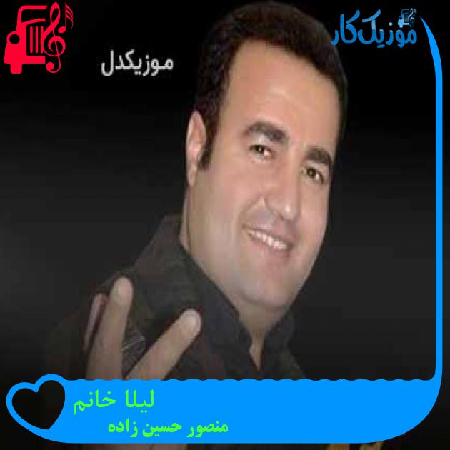 آهنگ لیلا خانم از منصور حسین زاده + متن ترانه آهنگ لیلا خانم از منصور حسین زاده + متن ترانه