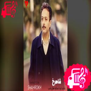دانلود آهنگ آهنگ شاید تو با ستاره های شب صدامو گوش بدی از تمام اجراها