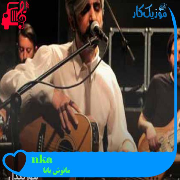 آهنگ aşkın kederi از مانوش بابا + متن ترانه