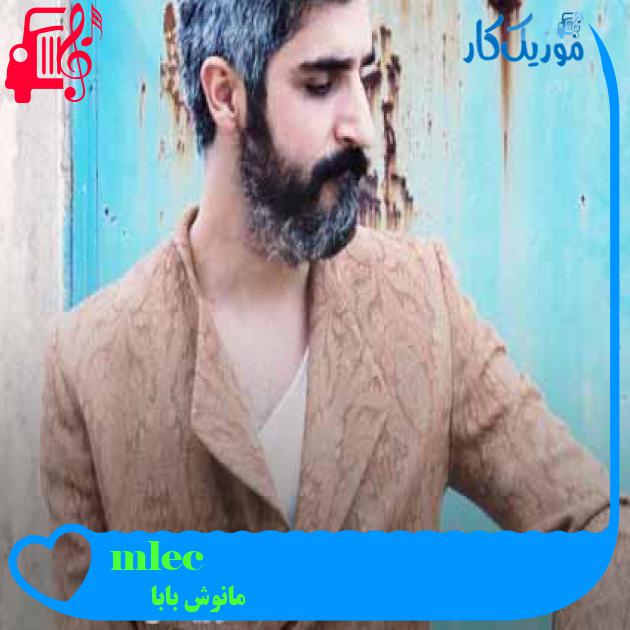 آهنگ cümle alem از مانوش بابا + متن ترانه آهنگ cümle alem از مانوش بابا + متن ترانه