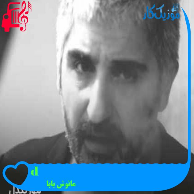 آهنگ düğün از مانوش بابا + متن ترانه آهنگ düğün از مانوش بابا + متن ترانه