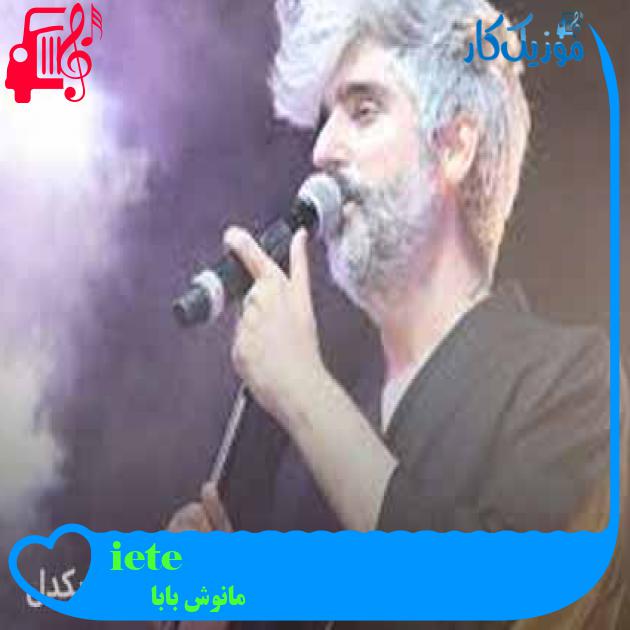 آهنگ eteği belinde از مانوش بابا + متن ترانه