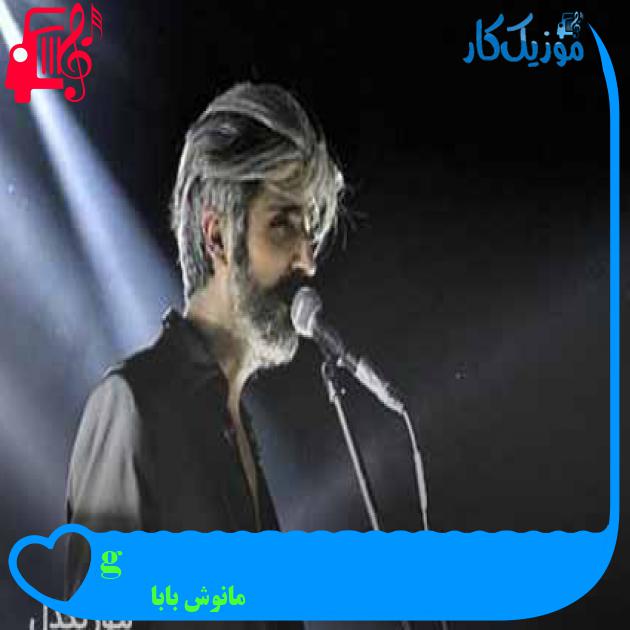 آهنگ gülcemal از مانوش بابا + متن ترانه آهنگ gülcemal از مانوش بابا + متن ترانه