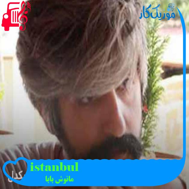 آهنگ istanbul از مانوش بابا + متن ترانه آهنگ istanbul از مانوش بابا + متن ترانه