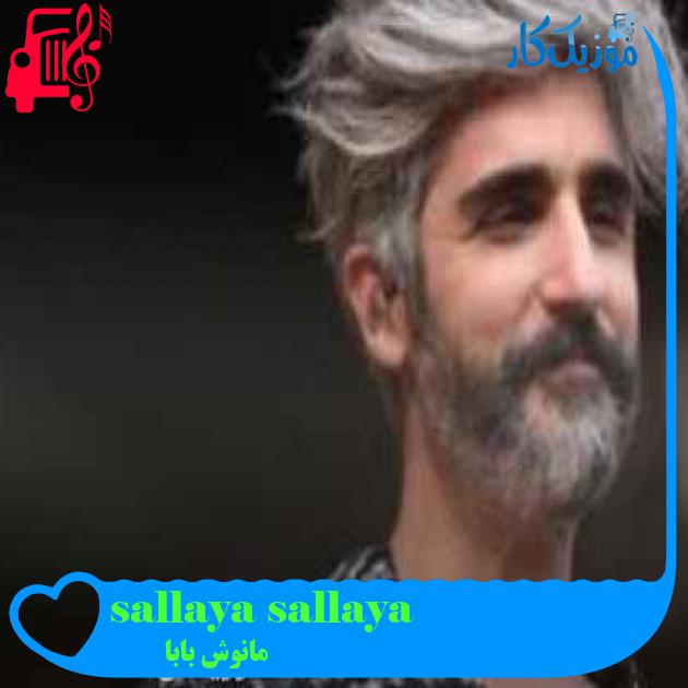 آهنگ sallaya sallaya از مانوش بابا + متن ترانه