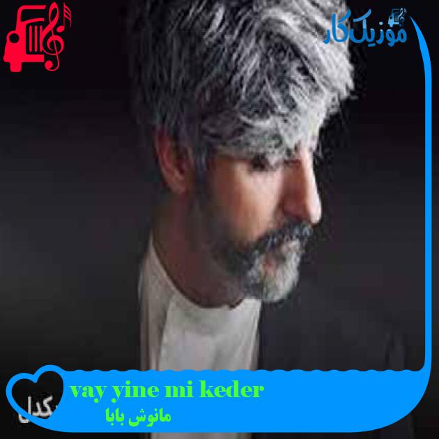 آهنگ vay yine mi keder از مانوش بابا آهنگ vay yine mi keder از مانوش بابا