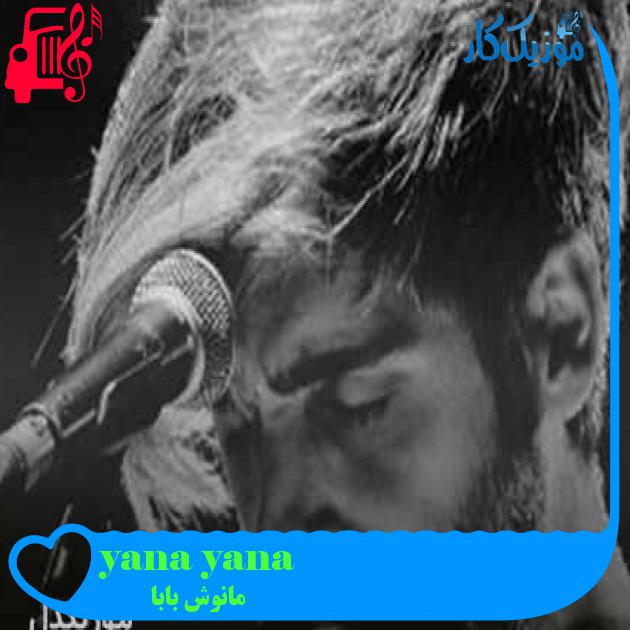 آهنگ yana yana از مانوش بابا + متن ترانه آهنگ yana yana از مانوش بابا + متن ترانه