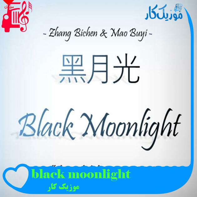 آهنگ black moonlight از موزیک کار