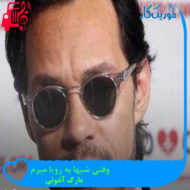 آهنگ وقتی شبها به رویا میرم از مارک آنتونی + متن ترانه آهنگ وقتی شبها به رویا میرم از مارک آنتونی + متن ترانه