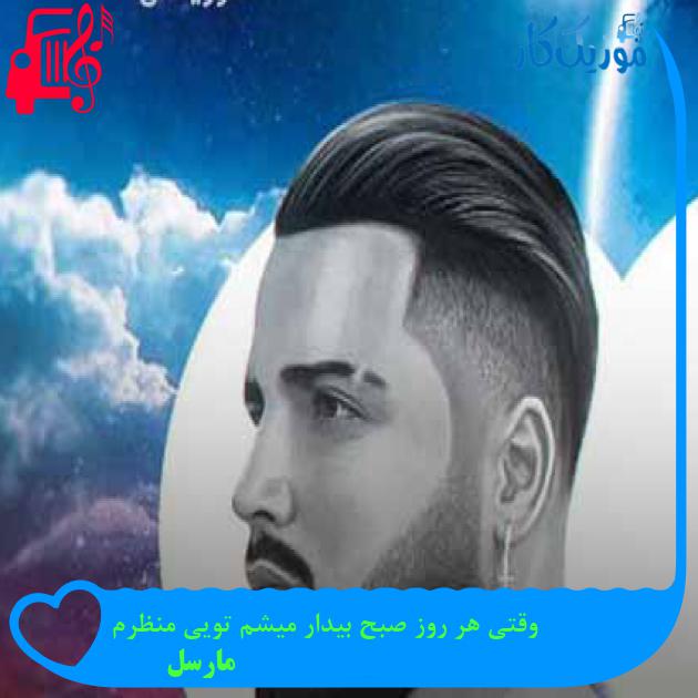 آهنگ وقتی هر روز صبح بیدار میشم تویی منظرم از مارسل + متن ترانه آهنگ وقتی هر روز صبح بیدار میشم تویی منظرم از مارسل + متن ترانه