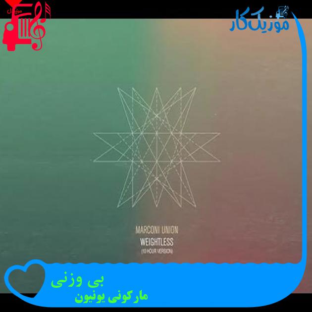 آهنگ بی وزنی از مارکونی یونیون آهنگ بی وزنی از مارکونی یونیون