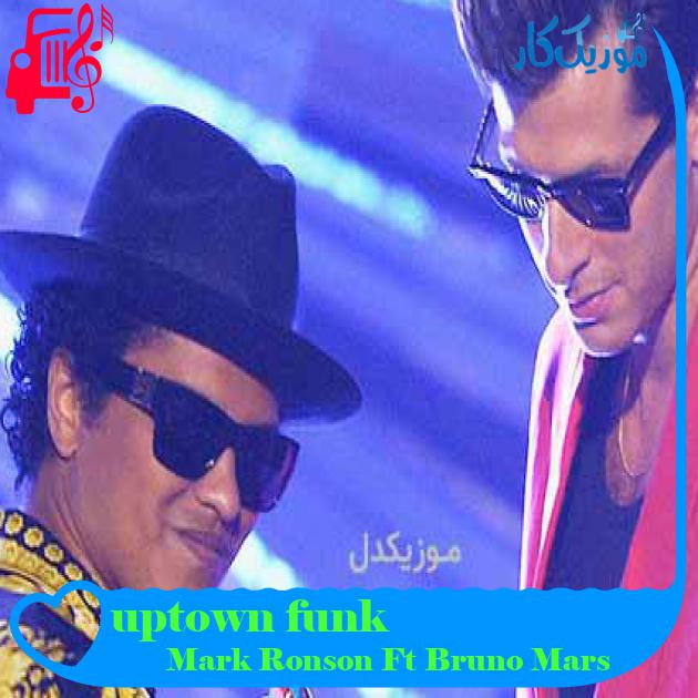 آهنگ uptown funk از Mark Ronson Ft Bruno Mars + متن ترانه آهنگ uptown funk از Mark Ronson Ft Bruno Mars + متن ترانه