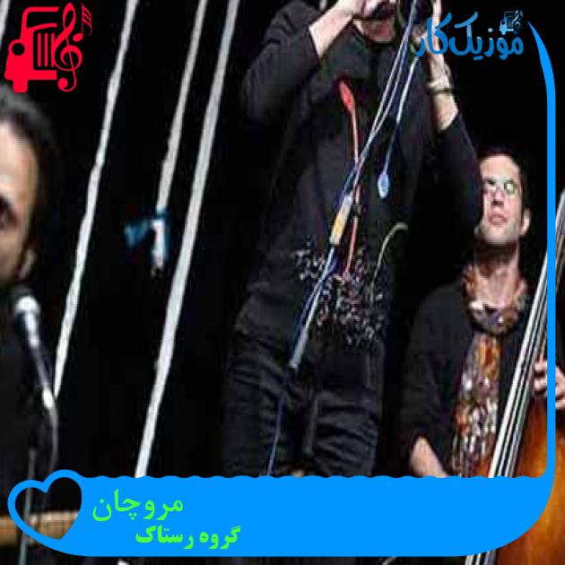 آهنگ مروچان از گروه رستاک آهنگ مروچان از گروه رستاک