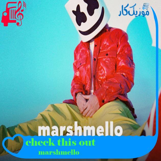 آهنگ check this out از marshmello آهنگ check this out از marshmello