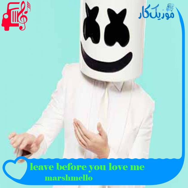 آهنگ leave before you love me از marshmello + متن ترانه آهنگ leave before you love me از marshmello + متن ترانه