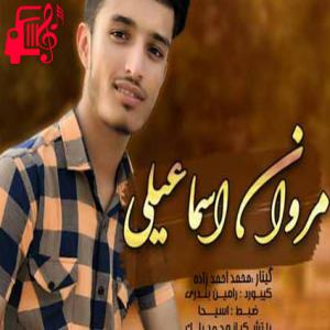 دانلود آهنگ آهنگ چشموت قشنگن از مروان اسماعیلی